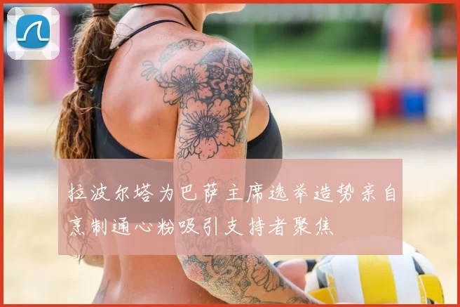 拉波尔塔为巴萨主席选举造势亲自烹制通心粉吸引支持者聚焦