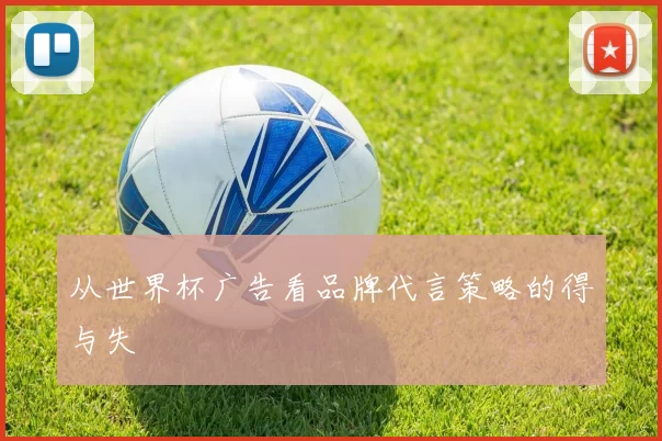 从世界杯广告看品牌代言策略的得与失