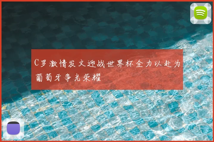 C罗激情发文迎战世界杯全力以赴为葡萄牙争光荣耀