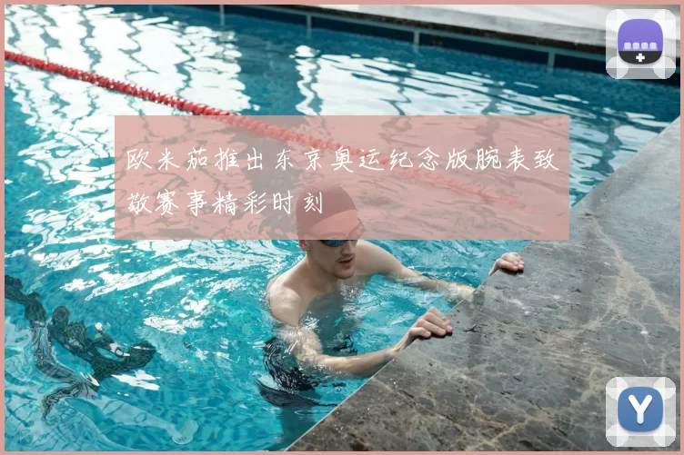 欧米茄推出东京奥运纪念版腕表致敬赛事精彩时刻