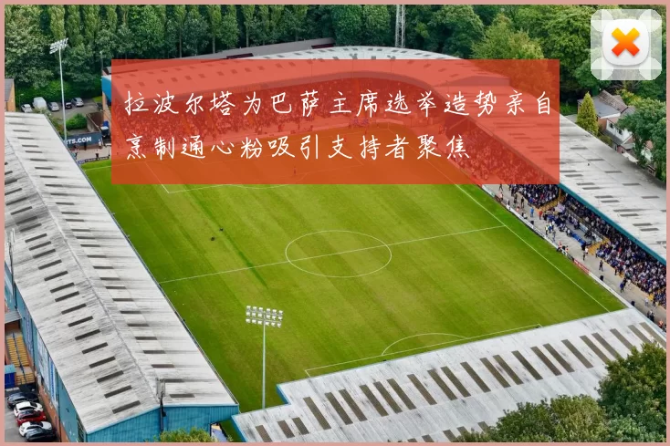 拉波尔塔为巴萨主席选举造势亲自烹制通心粉吸引支持者聚焦