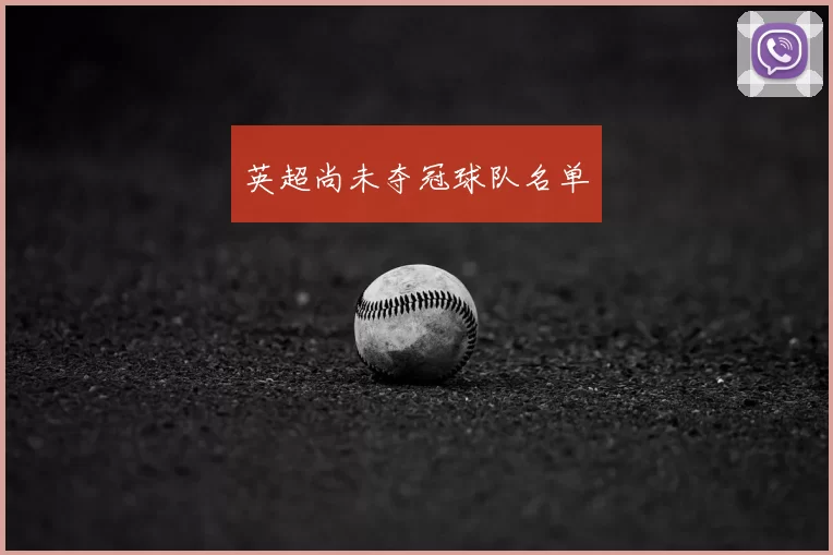 英超尚未夺冠球队名单