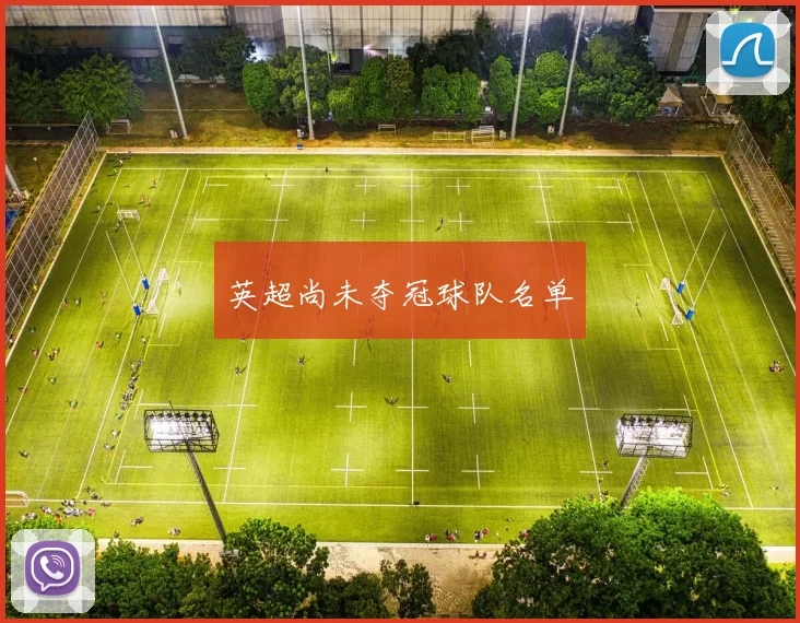 英超尚未夺冠球队名单