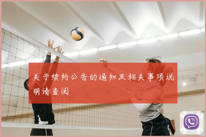 关于续约公告的通知及相关事项说明请查阅