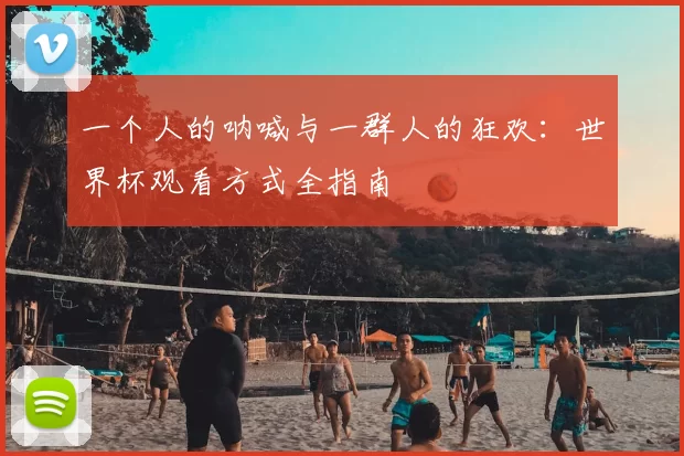 一个人的呐喊与一群人的狂欢：世界杯观看方式全指南
