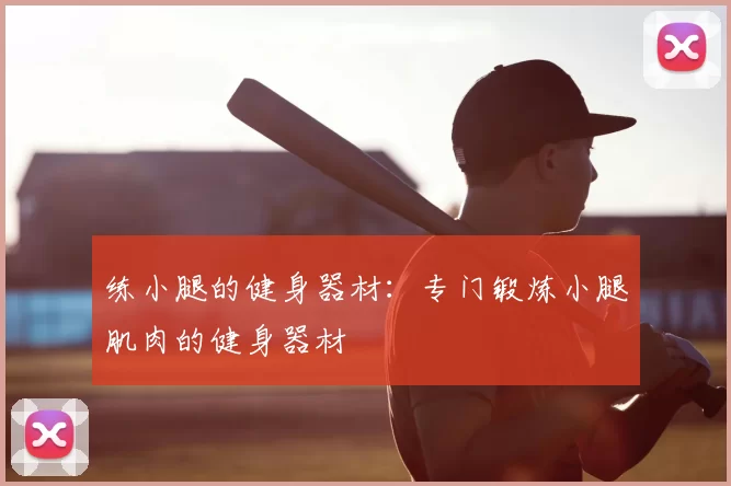 练小腿的健身器材:专门锻炼小腿肌肉的健身器材