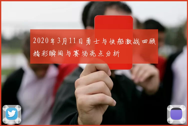 2020年3月11日勇士与快船激战回顾精彩瞬间与赛场亮点分析