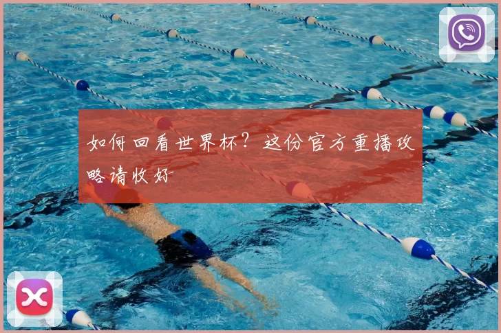 如何回看世界杯？这份官方重播攻略请收好