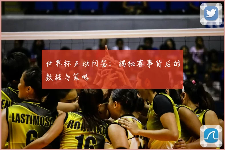 世界杯互动问答:揭秘赛事背后的数据与策略