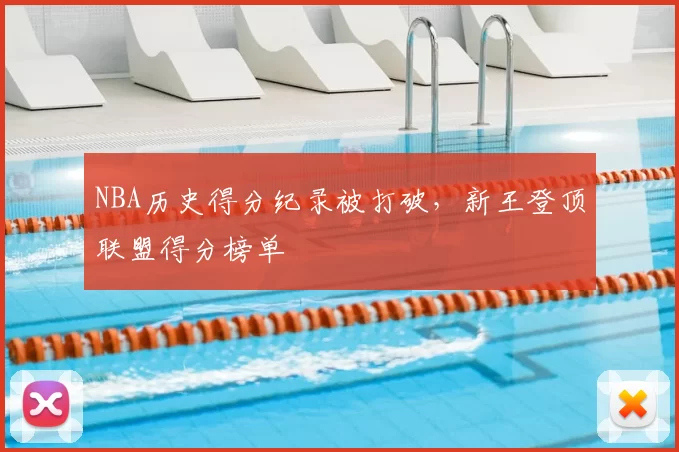 NBA历史得分纪录被打破，新王登顶联盟得分榜单
