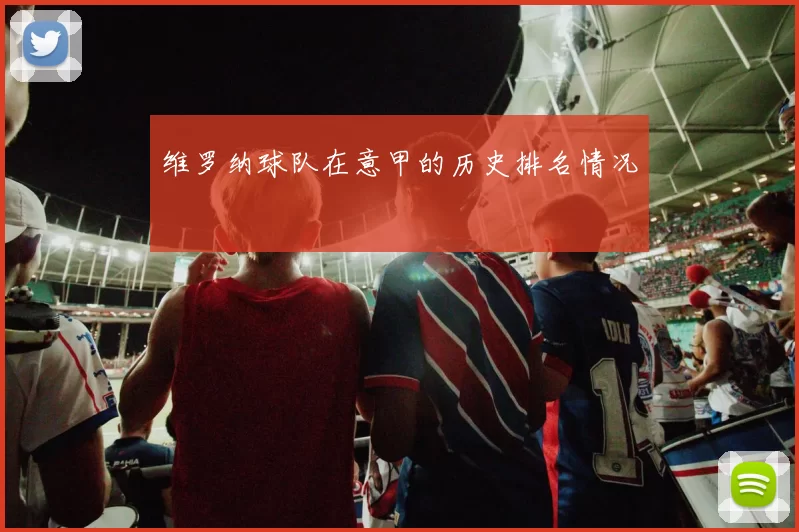 维罗纳球队在意甲的历史排名情况