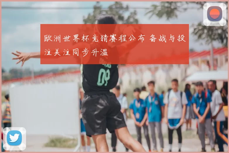 欧洲世界杯竞猜赛程公布 备战与投注关注同步升温