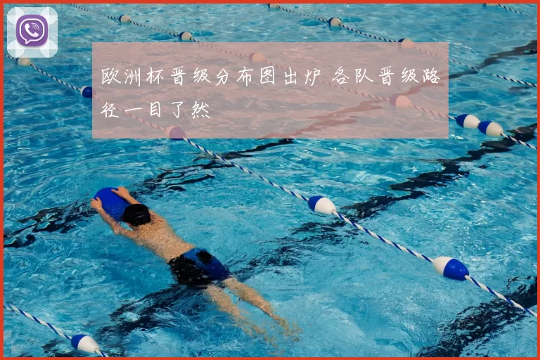 欧洲杯晋级分布图出炉 各队晋级路径一目了然