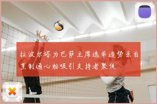 拉波尔塔为巴萨主席选举造势亲自烹制通心粉吸引支持者聚焦