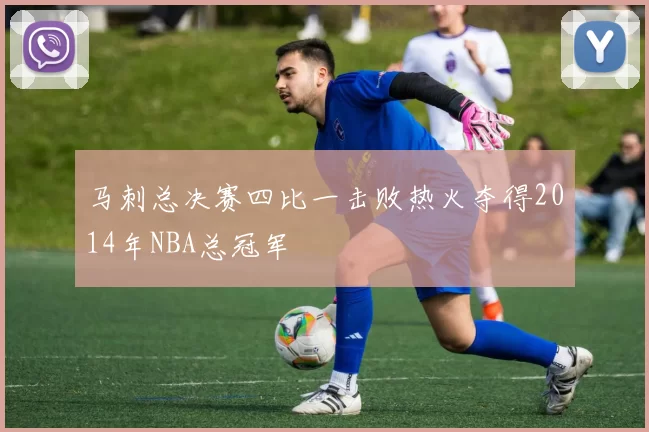 马刺总决赛四比一击败热火夺得2014年NBA总冠军
