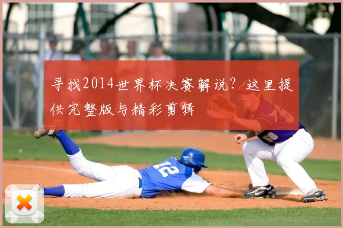 寻找2014世界杯决赛解说?这里提供完整版与精彩剪辑