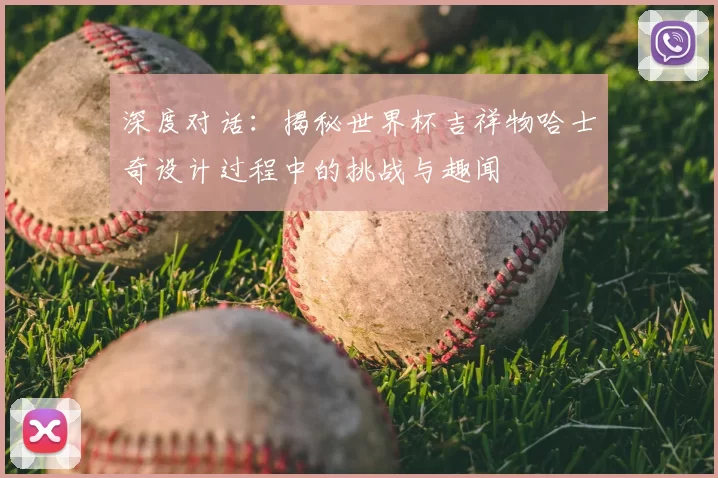 深度对话：揭秘世界杯吉祥物哈士奇设计过程中的挑战与趣闻