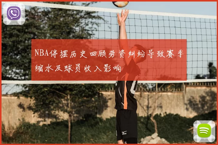 NBA停摆历史回顾劳资纠纷导致赛季缩水及球员收入影响