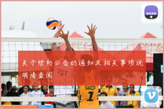关于续约公告的通知及相关事项说明请查阅