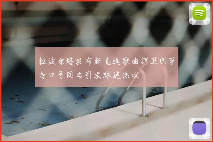 拉波尔塔发布新竞选歌曲捍卫巴萨与口号同名引发球迷热议