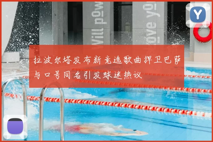 拉波尔塔发布新竞选歌曲捍卫巴萨与口号同名引发球迷热议