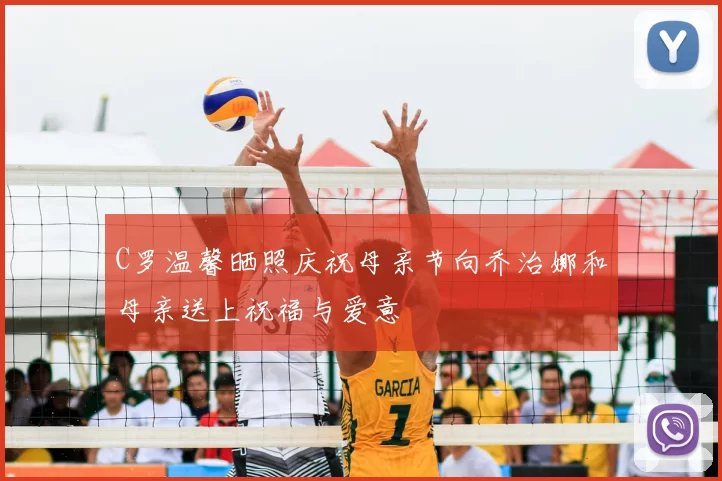 C罗温馨晒照庆祝母亲节向乔治娜和母亲送上祝福与爱意