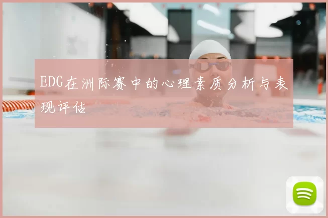 EDG在洲际赛中的心理素质分析与表现评估