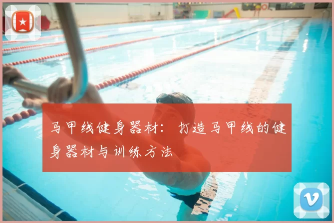 马甲线健身器材：打造马甲线的健身器材与训练方法