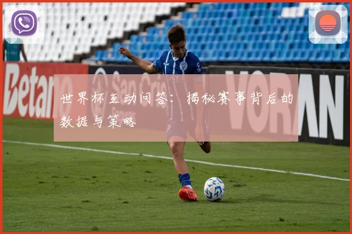 世界杯互动问答：揭秘赛事背后的数据与策略