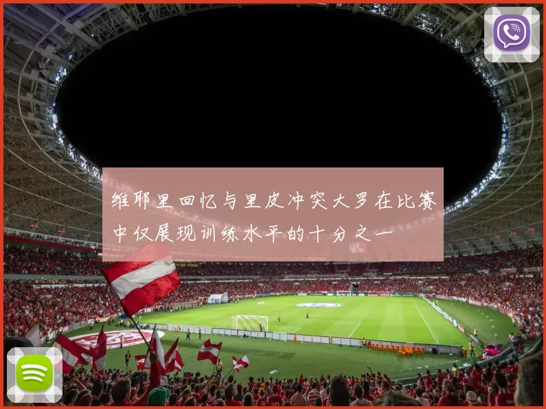 维耶里回忆与里皮冲突大罗在比赛中仅展现训练水平的十分之一