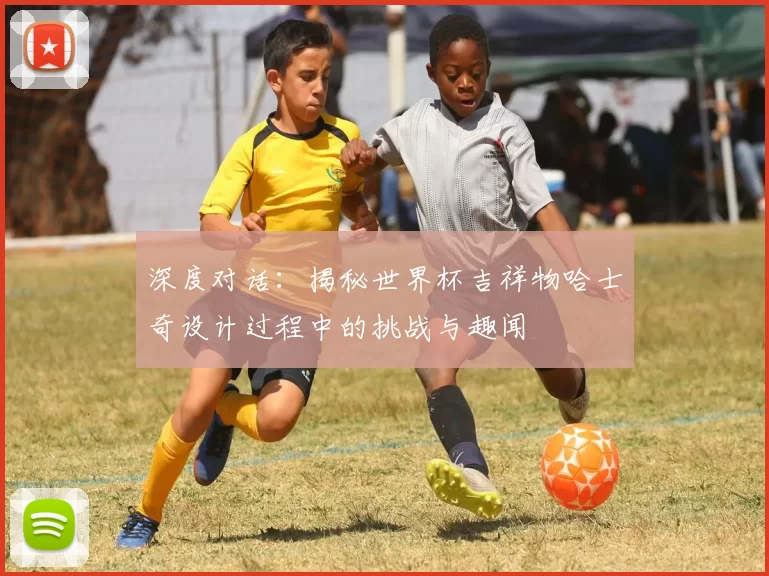 深度对话:揭秘世界杯吉祥物哈士奇设计过程中的挑战与趣闻