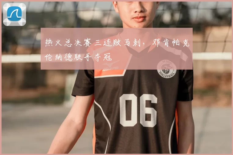 热火总决赛三连败马刺，邓肯帕克伦纳德联手夺冠