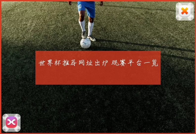 世界杯推荐网址出炉 观赛平台一览