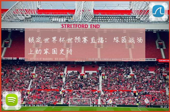 锁定世界杯世预赛直播:绿茵战场上的家国史诗