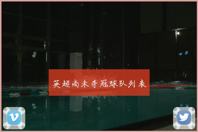 英超尚未夺冠球队列表