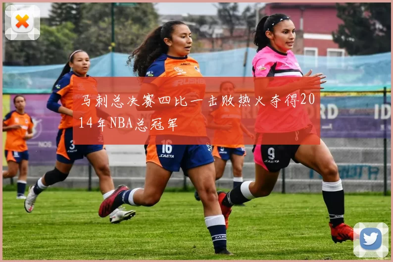 马刺总决赛四比一击败热火夺得2014年NBA总冠军