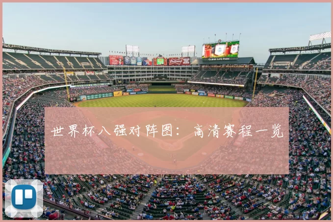 世界杯八强对阵图：高清赛程一览