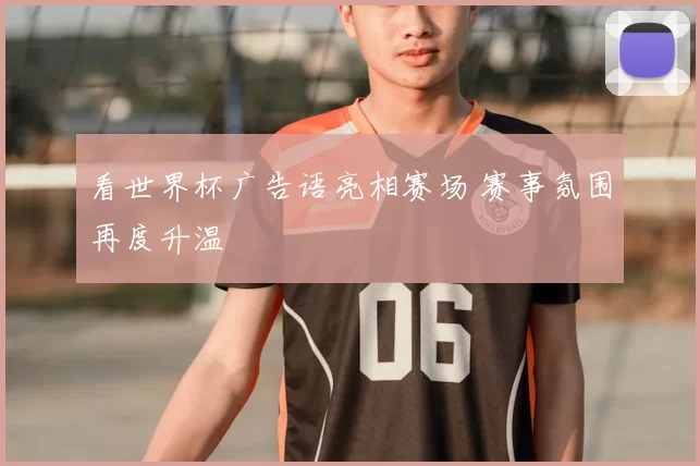 看世界杯广告语亮相赛场 赛事氛围再度升温