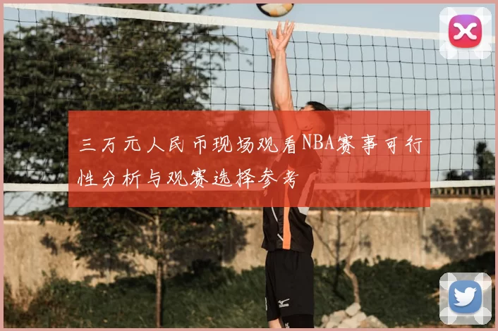 三万元人民币现场观看NBA赛事可行性分析与观赛选择参考