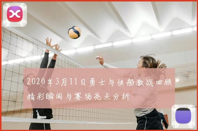 2020年3月11日勇士与快船激战回顾精彩瞬间与赛场亮点分析
