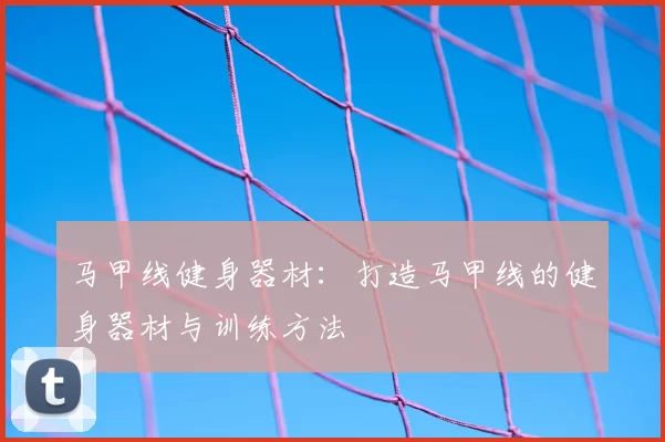 马甲线健身器材：打造马甲线的健身器材与训练方法