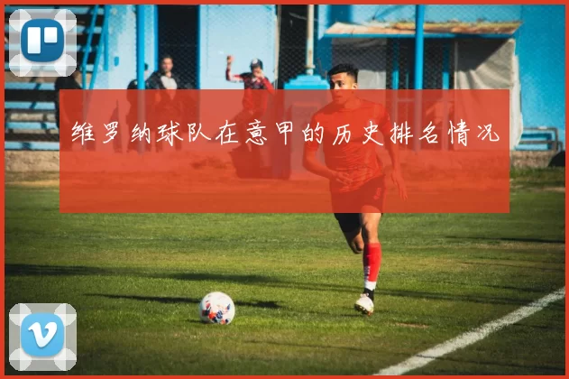 维罗纳球队在意甲的历史排名情况