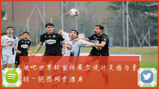 酒吧世界杯宣传展架设计灵感与素材 - 昵图网资源库