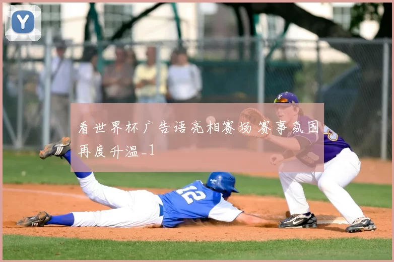 看世界杯广告语亮相赛场 赛事氛围再度升温_1