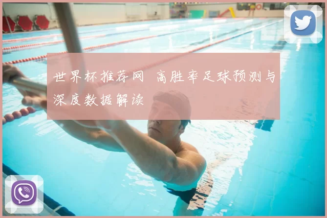 世界杯推荐网 高胜率足球预测与深度数据解读