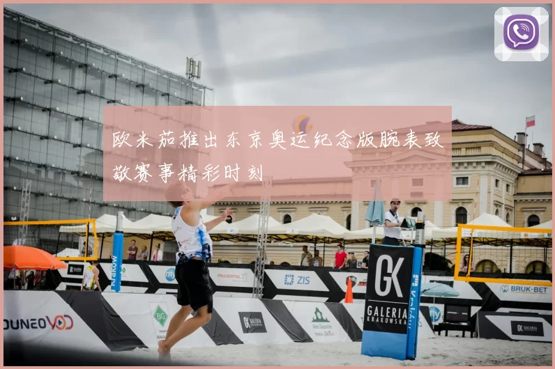 欧米茄推出东京奥运纪念版腕表致敬赛事精彩时刻