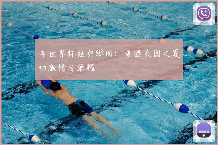 年世界杯经典瞬间：重温美国之夏的激情与荣耀