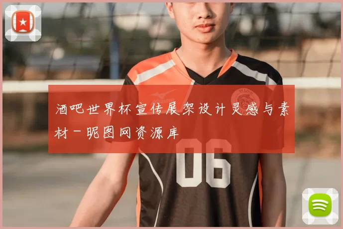 酒吧世界杯宣传展架设计灵感与素材 - 昵图网资源库