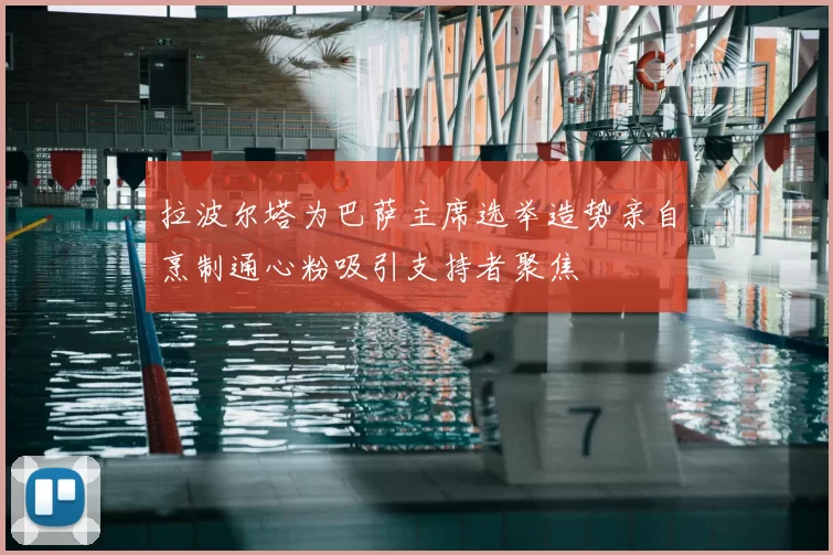 拉波尔塔为巴萨主席选举造势亲自烹制通心粉吸引支持者聚焦