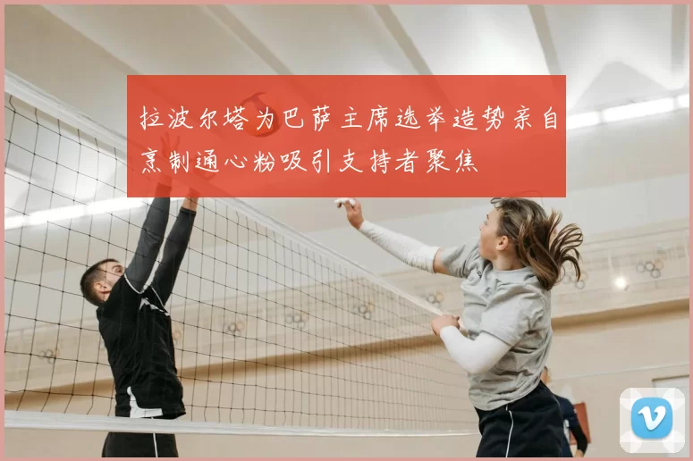 拉波尔塔为巴萨主席选举造势亲自烹制通心粉吸引支持者聚焦